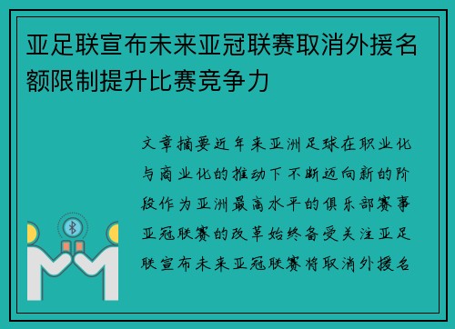 亚足联宣布未来亚冠联赛取消外援名额限制提升比赛竞争力 亚足联宣布未来亚冠联赛取消外援名额限制提升比赛竞争力