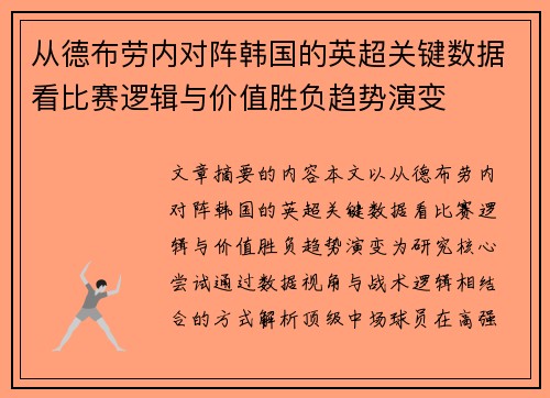 从德布劳内对阵韩国的英超关键数据看比赛逻辑与价值胜负趋势演变 从德布劳内对阵韩国的英超关键数据看比赛逻辑与价值胜负趋势演变