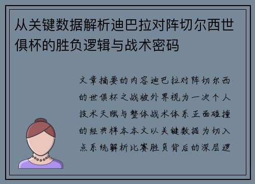 从关键数据解析迪巴拉对阵切尔西世俱杯的胜负逻辑与战术密码 从关键数据解析迪巴拉对阵切尔西世俱杯的胜负逻辑与战术密码