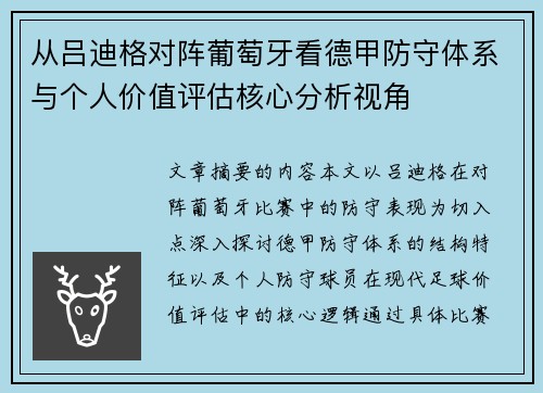 从吕迪格对阵葡萄牙看德甲防守体系与个人价值评估核心分析视角