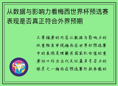 从数据与影响力看梅西世界杯预选赛表现是否真正符合外界预期 从数据与影响力看梅西世界杯预选赛表现是否真正符合外界预期
