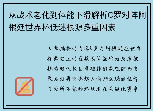 从战术老化到体能下滑解析C罗对阵阿根廷世界杯低迷根源多重因素 从战术老化到体能下滑解析C罗对阵阿根廷世界杯低迷根源多重因素