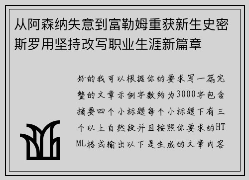 从阿森纳失意到富勒姆重获新生史密斯罗用坚持改写职业生涯新篇章 从阿森纳失意到富勒姆重获新生史密斯罗用坚持改写职业生涯新篇章