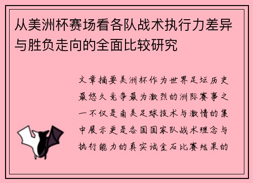 从美洲杯赛场看各队战术执行力差异与胜负走向的全面比较研究 从美洲杯赛场看各队战术执行力差异与胜负走向的全面比较研究