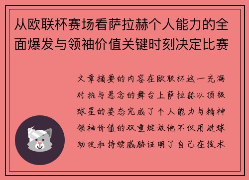 从欧联杯赛场看萨拉赫个人能力的全面爆发与领袖价值关键时刻决定比赛走向 从欧联杯赛场看萨拉赫个人能力的全面爆发与领袖价值关键时刻决定比赛走向