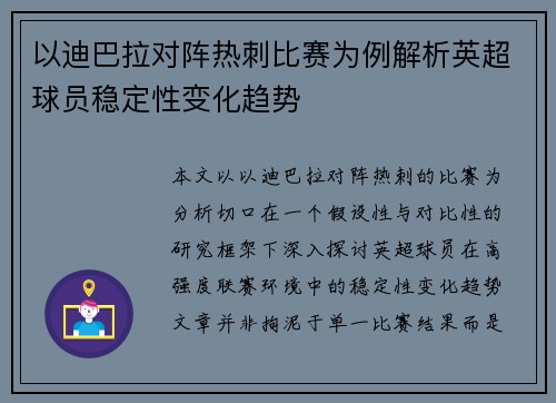 以迪巴拉对阵热刺比赛为例解析英超球员稳定性变化趋势 以迪巴拉对阵热刺比赛为例解析英超球员稳定性变化趋势