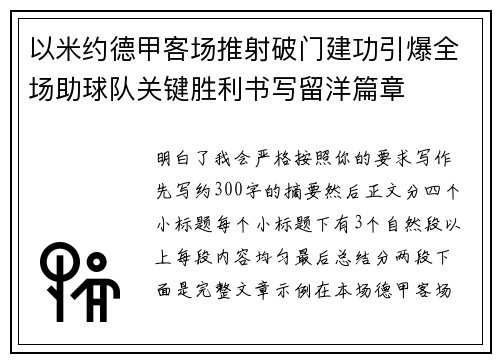 以米约德甲客场推射破门建功引爆全场助球队关键胜利书写留洋篇章 以米约德甲客场推射破门建功引爆全场助球队关键胜利书写留洋篇章
