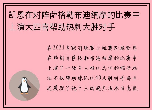 凯恩在对阵萨格勒布迪纳摩的比赛中上演大四喜帮助热刺大胜对手