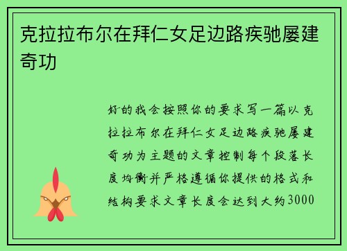 克拉拉布尔在拜仁女足边路疾驰屡建奇功