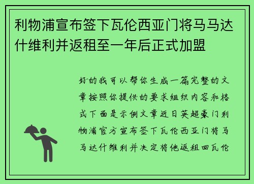 利物浦宣布签下瓦伦西亚门将马马达什维利并返租至一年后正式加盟 利物浦宣布签下瓦伦西亚门将马马达什维利并返租至一年后正式加盟