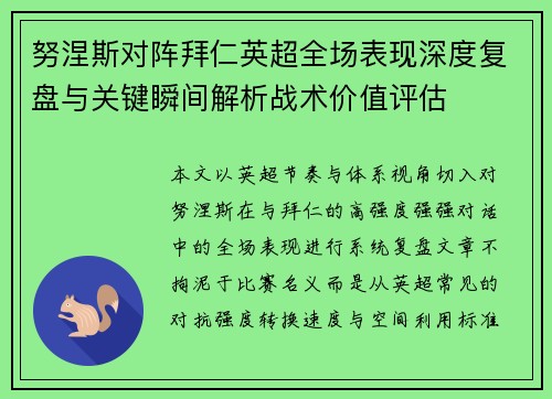 努涅斯对阵拜仁英超全场表现深度复盘与关键瞬间解析战术价值评估