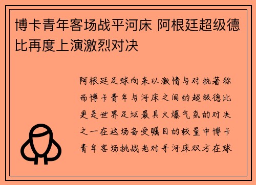 博卡青年客场战平河床 阿根廷超级德比再度上演激烈对决