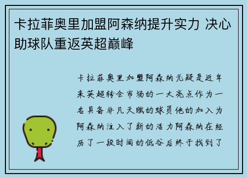卡拉菲奥里加盟阿森纳提升实力 决心助球队重返英超巅峰 卡拉菲奥里加盟阿森纳提升实力 决心助球队重返英超巅峰