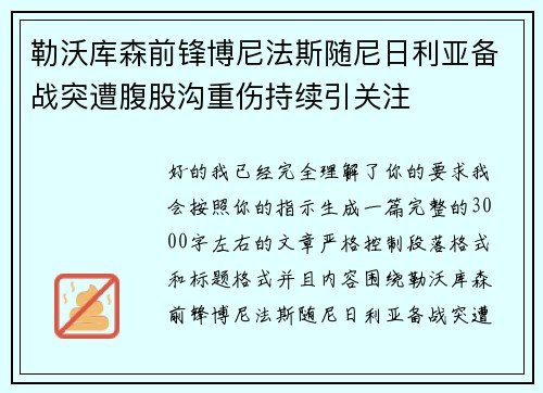 勒沃库森前锋博尼法斯随尼日利亚备战突遭腹股沟重伤持续引关注 勒沃库森前锋博尼法斯随尼日利亚备战突遭腹股沟重伤持续引关注