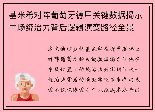 基米希对阵葡萄牙德甲关键数据揭示中场统治力背后逻辑演变路径全景 基米希对阵葡萄牙德甲关键数据揭示中场统治力背后逻辑演变路径全景