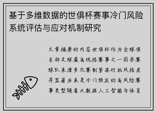 基于多维数据的世俱杯赛事冷门风险系统评估与应对机制研究 基于多维数据的世俱杯赛事冷门风险系统评估与应对机制研究