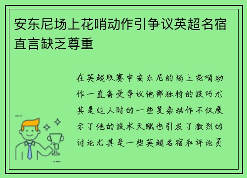 安东尼场上花哨动作引争议英超名宿直言缺乏尊重 安东尼场上花哨动作引争议英超名宿直言缺乏尊重
