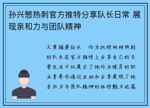 孙兴慜热刺官方推特分享队长日常 展现亲和力与团队精神 孙兴慜热刺官方推特分享队长日常 展现亲和力与团队精神