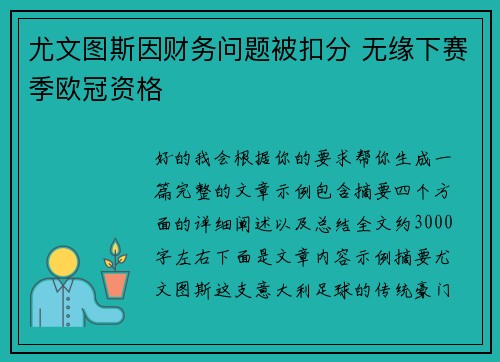 尤文图斯因财务问题被扣分 无缘下赛季欧冠资格 尤文图斯因财务问题被扣分 无缘下赛季欧冠资格