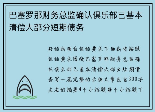 巴塞罗那财务总监确认俱乐部已基本清偿大部分短期债务