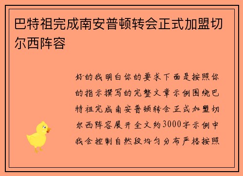 巴特祖完成南安普顿转会正式加盟切尔西阵容 巴特祖完成南安普顿转会正式加盟切尔西阵容