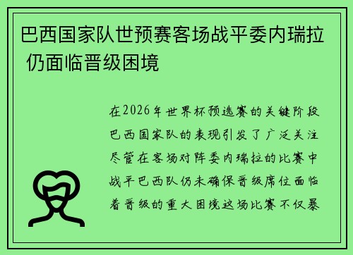 巴西国家队世预赛客场战平委内瑞拉 仍面临晋级困境