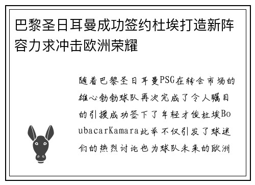 巴黎圣日耳曼成功签约杜埃打造新阵容力求冲击欧洲荣耀 巴黎圣日耳曼成功签约杜埃打造新阵容力求冲击欧洲荣耀
