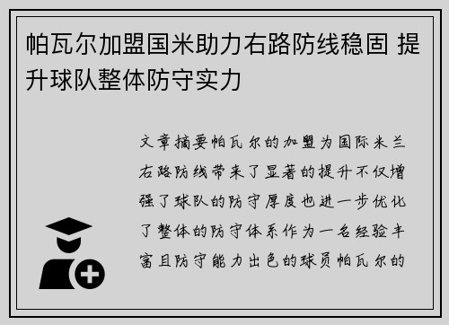 帕瓦尔加盟国米助力右路防线稳固 提升球队整体防守实力