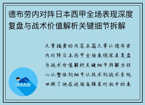 德布劳内对阵日本西甲全场表现深度复盘与战术价值解析关键细节拆解