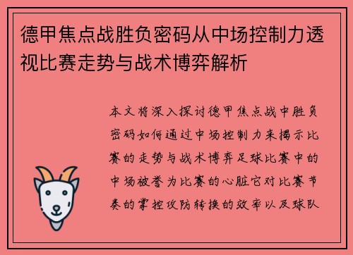 德甲焦点战胜负密码从中场控制力透视比赛走势与战术博弈解析
