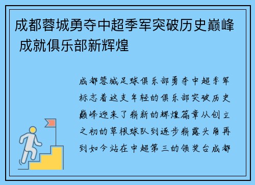 成都蓉城勇夺中超季军突破历史巅峰 成就俱乐部新辉煌