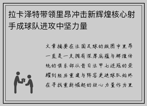 拉卡泽特带领里昂冲击新辉煌核心射手成球队进攻中坚力量