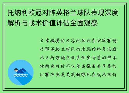 托纳利欧冠对阵英格兰球队表现深度解析与战术价值评估全面观察