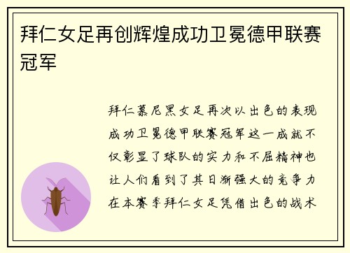 拜仁女足再创辉煌成功卫冕德甲联赛冠军