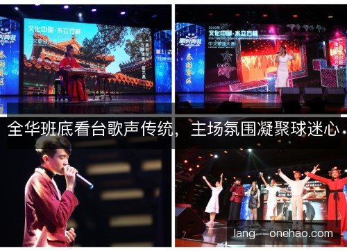 全华班底看台歌声传统，主场氛围凝聚球迷心
